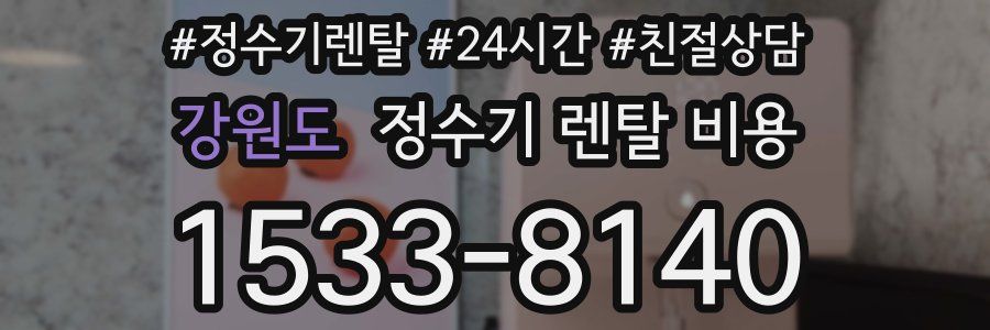 강원도 정수기 렌탈 비용