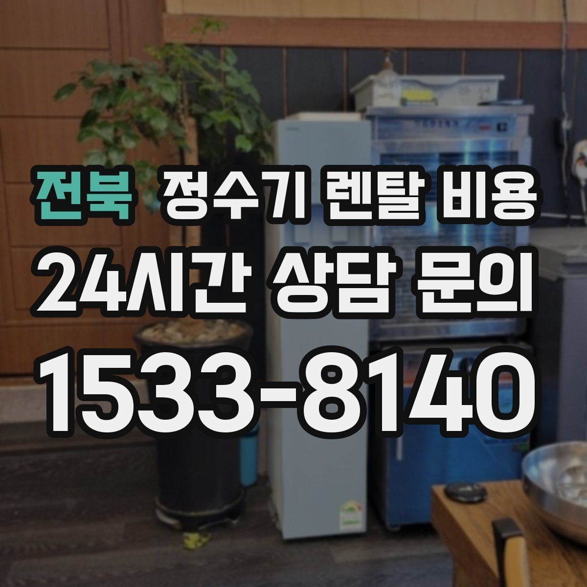 전북 정수기 렌탈 비용 꾸준히 만족하며 쓰는 사람들의 공통 기준