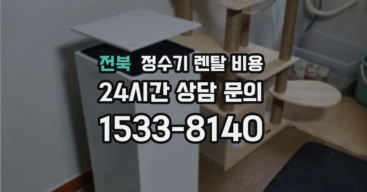 전북 정수기 렌탈 비용