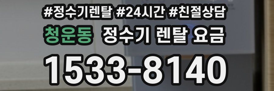 청운동 정수기 렌탈 요금