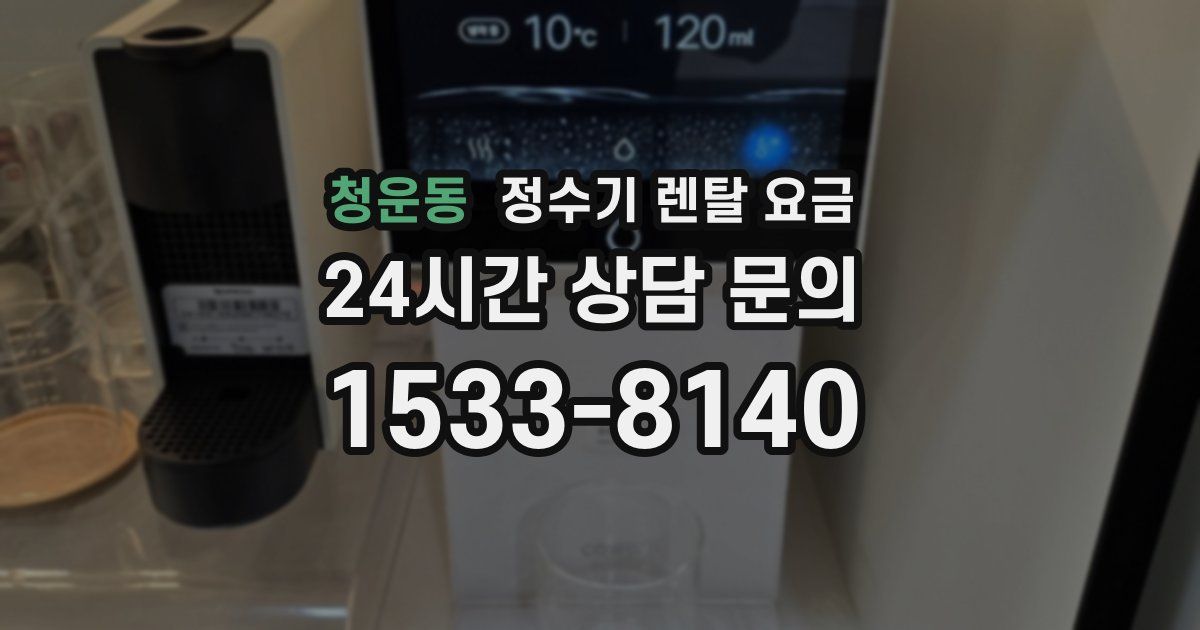 청운동 정수기 렌탈 요금