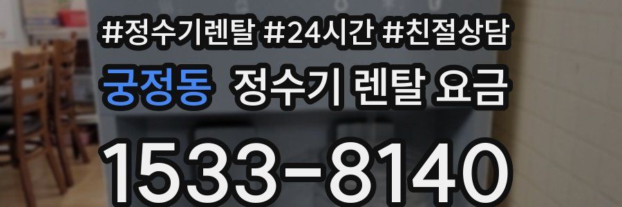 궁정동 정수기 렌탈 요금