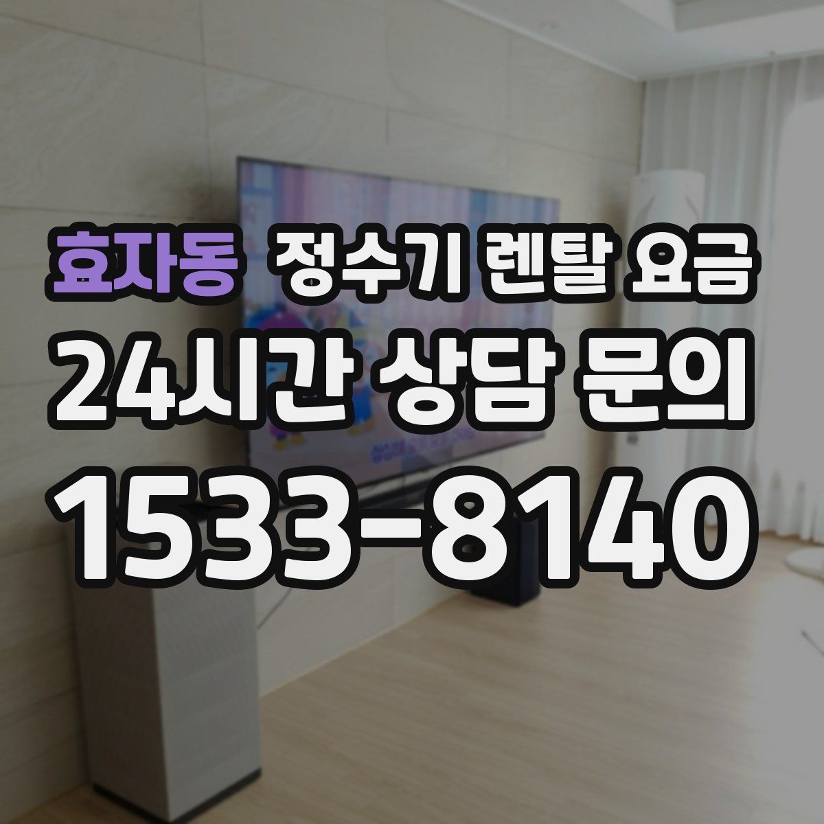 효자동 정수기 렌탈 요금