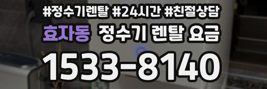 효자동 정수기 렌탈 요금