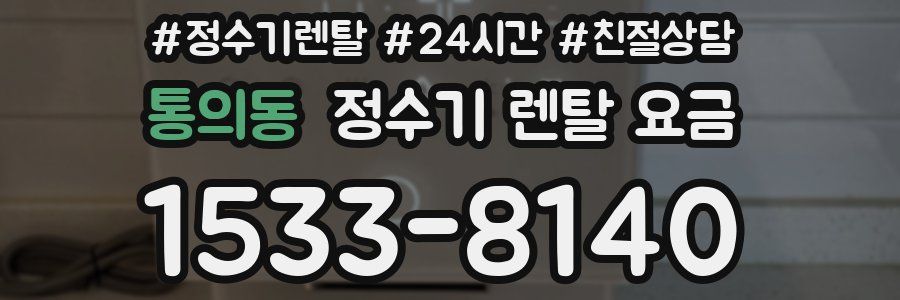 통의동 정수기 렌탈 요금