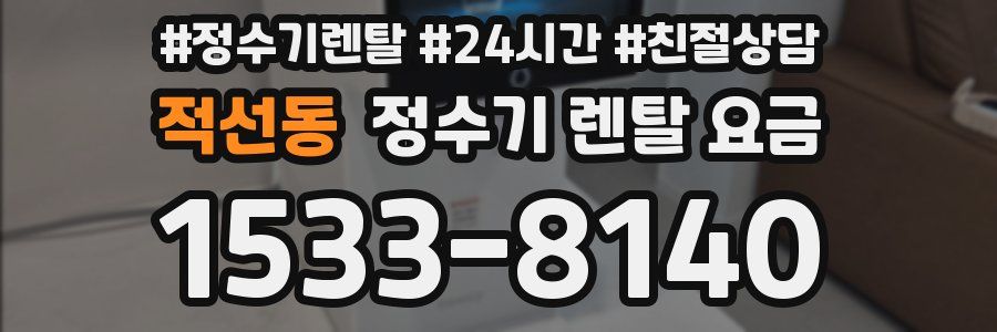 적선동 정수기 렌탈 요금