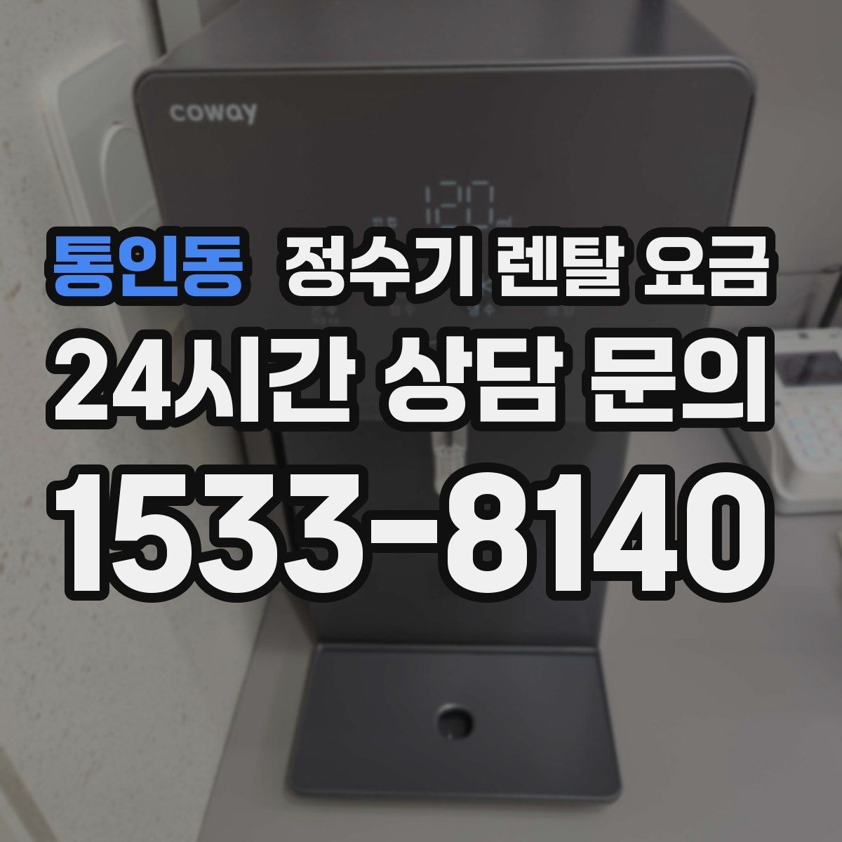 통인동 정수기 렌탈 요금 온수 기능이 필요한 집과 아닌 집