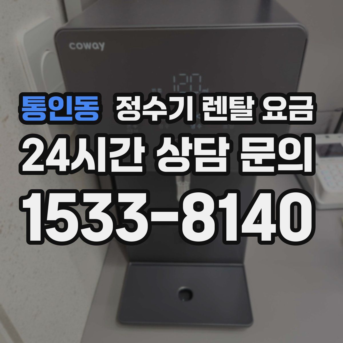통인동 정수기 렌탈 요금