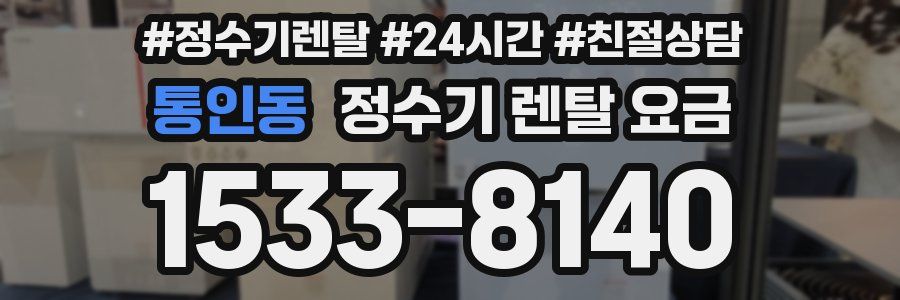 통인동 정수기 렌탈 요금