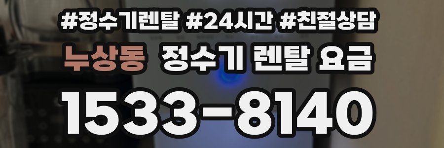 누상동 정수기 렌탈 요금