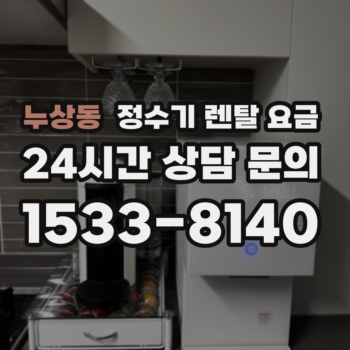 누상동 정수기 렌탈 요금