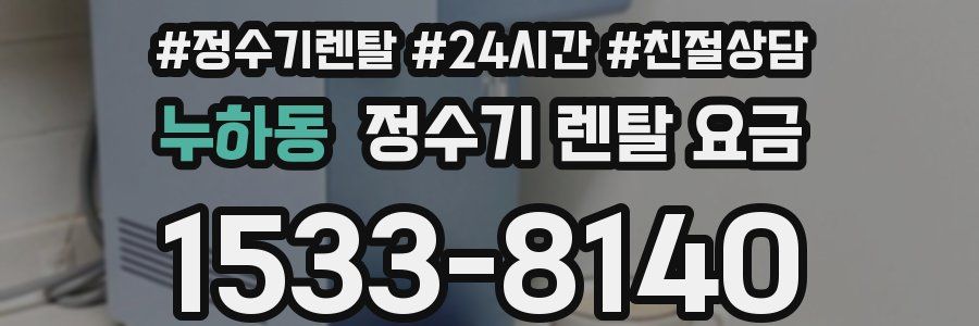 누하동 정수기 렌탈 요금