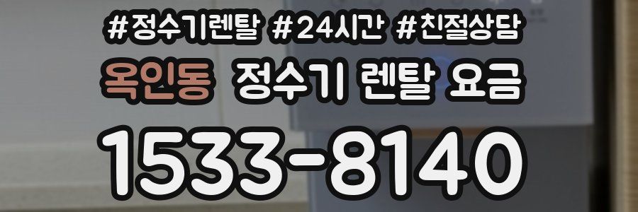 옥인동 정수기 렌탈 요금