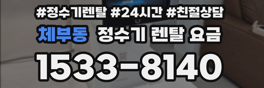 체부동 정수기 렌탈 요금