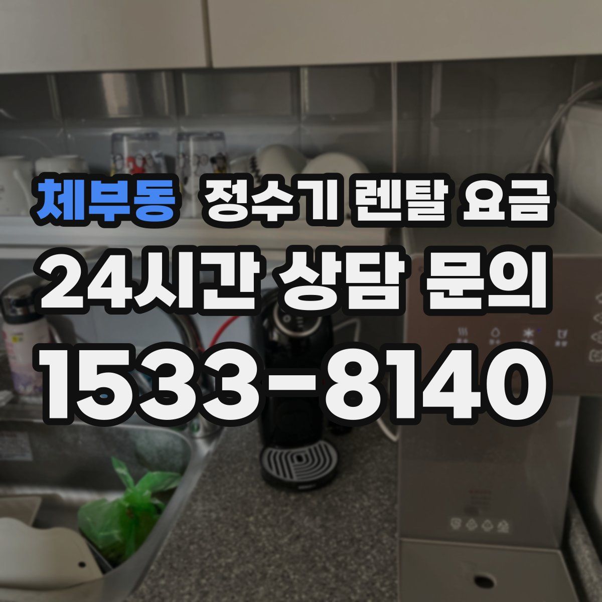 체부동 정수기 렌탈 요금