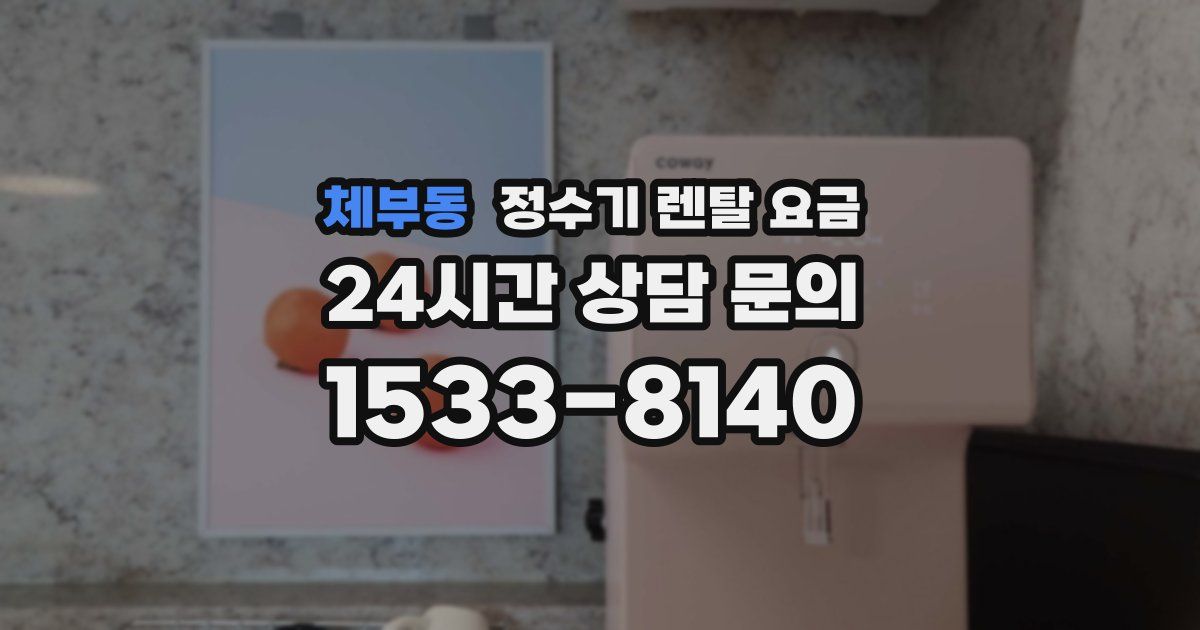 체부동 정수기 렌탈 요금