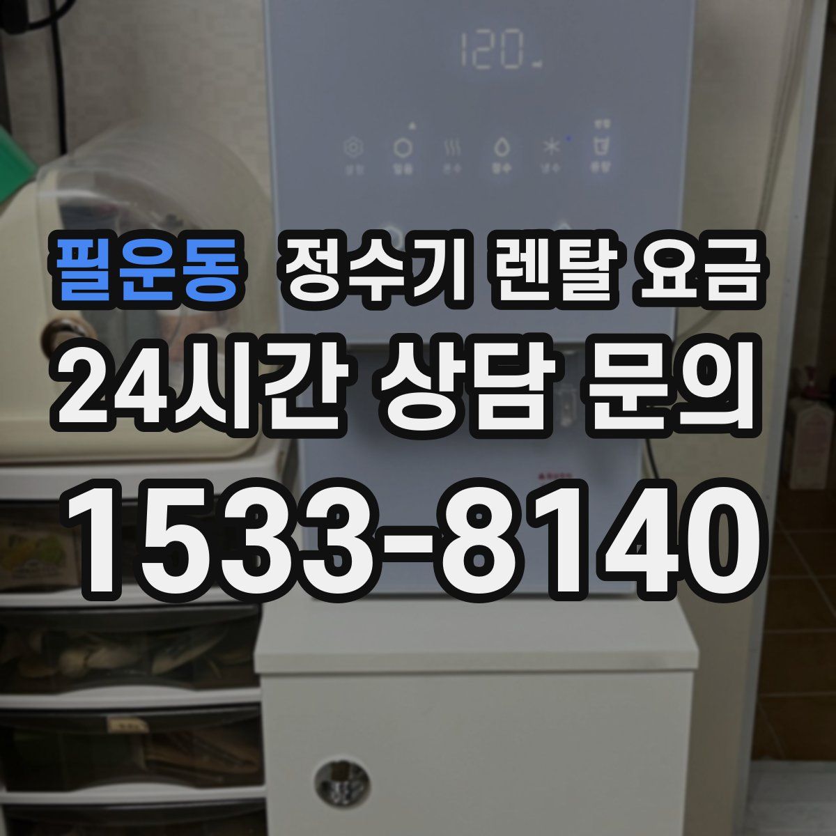 필운동 정수기 렌탈 요금