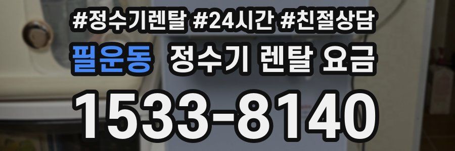 필운동 정수기 렌탈 요금