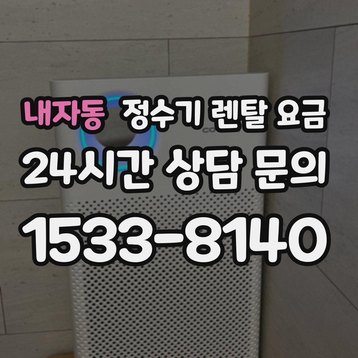 내자동 정수기 렌탈 요금