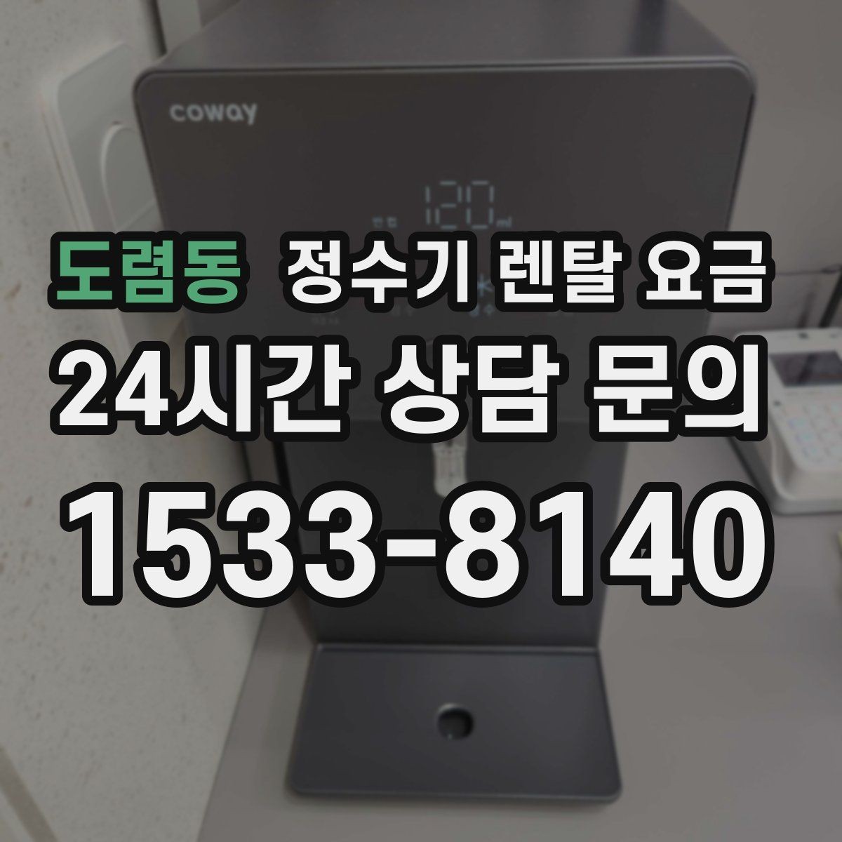도렴동 정수기 렌탈 요금 냉온 기능이 필요한 경우 정리
