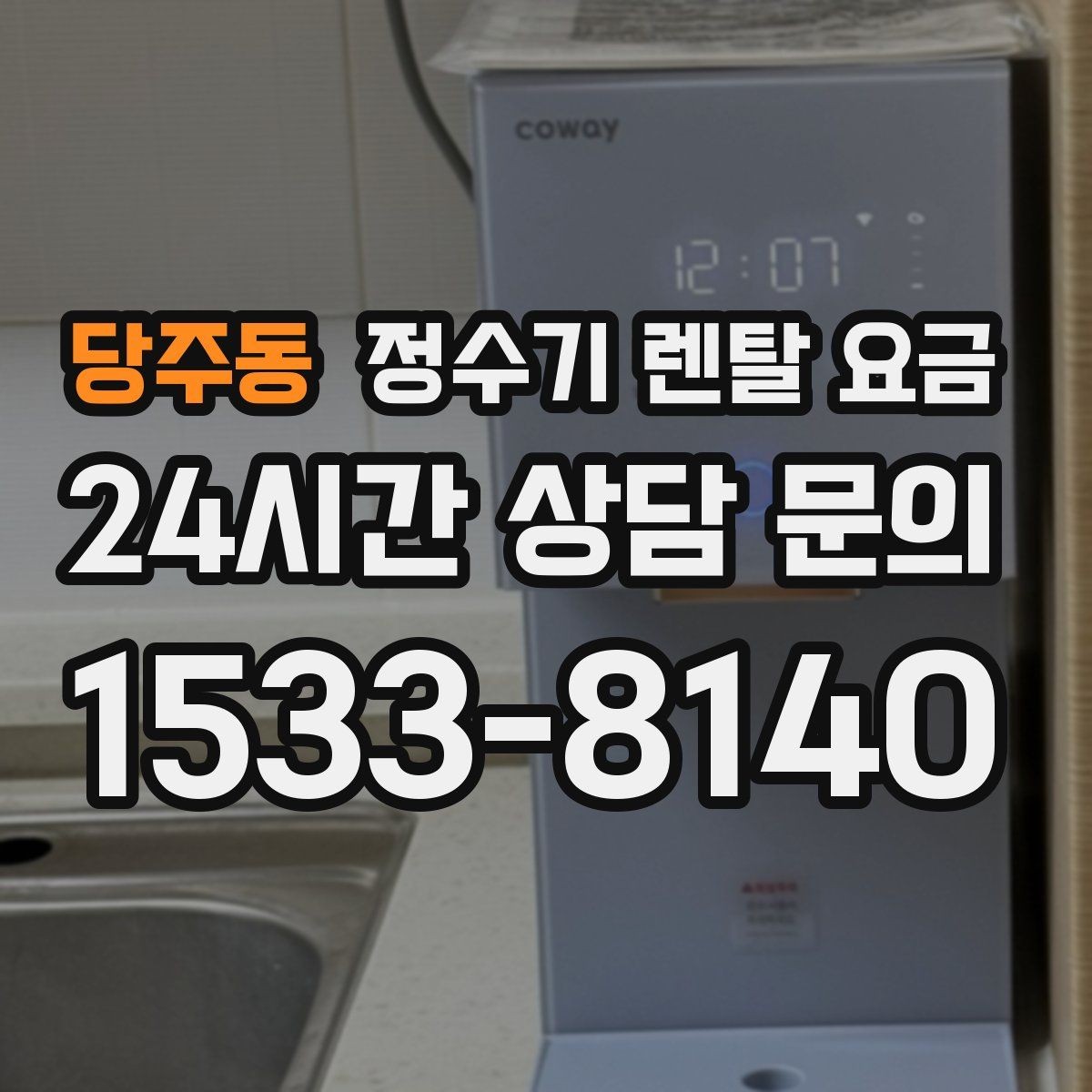 당주동 정수기 렌탈 요금 혜택만 보고 결정하면 생기는 문제
