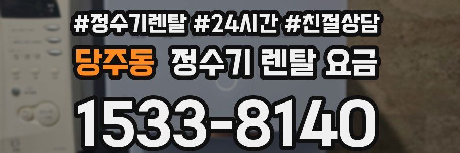 당주동 정수기 렌탈 요금