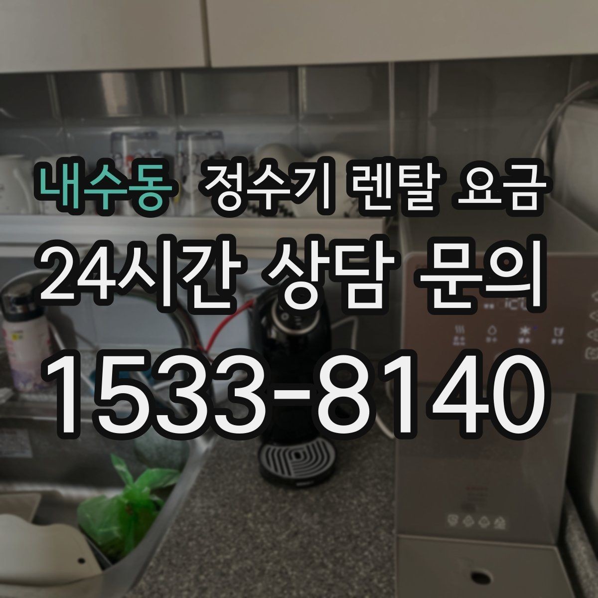 내수동 정수기 렌탈 요금 고민을 줄이는 선택 방법
