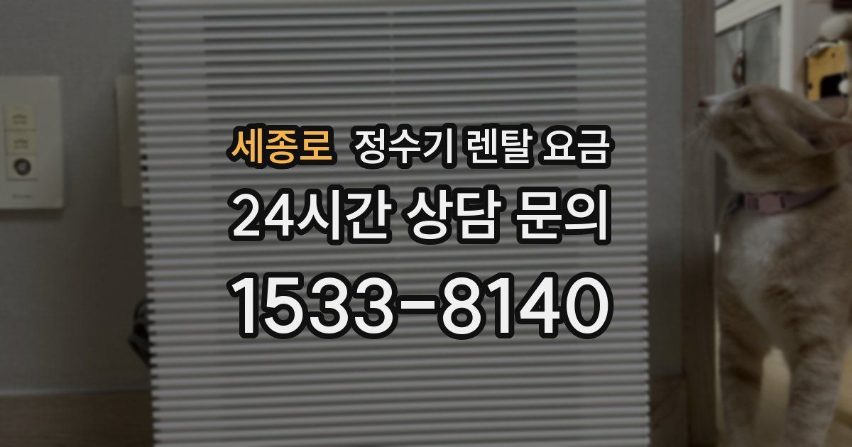 세종로 정수기 렌탈 요금