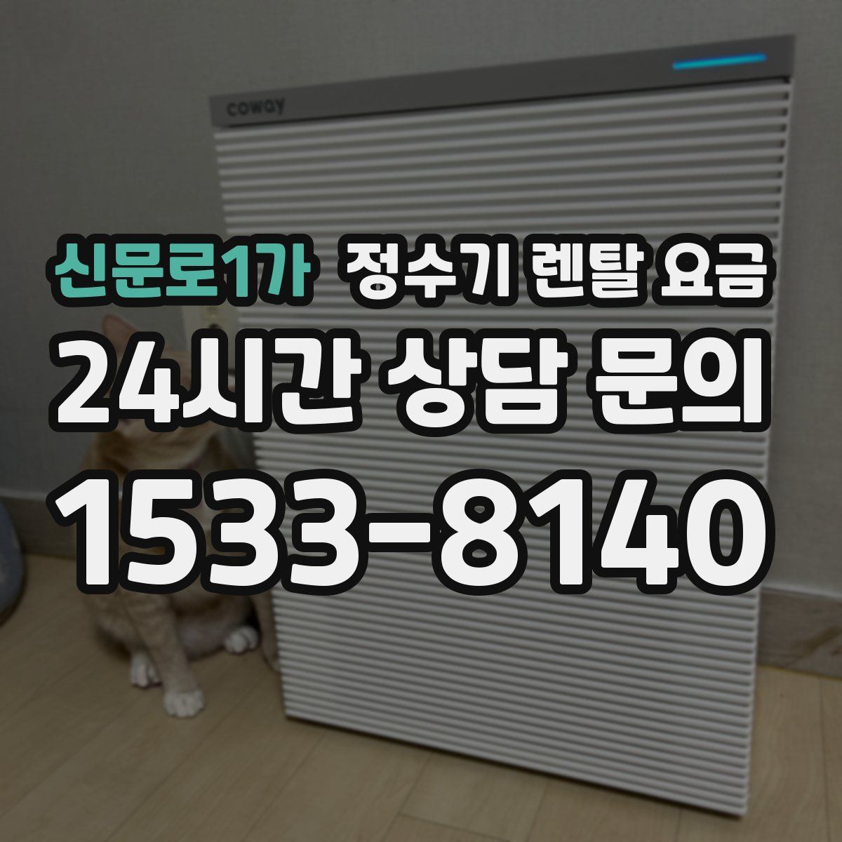 신문로1가 정수기 렌탈 요금