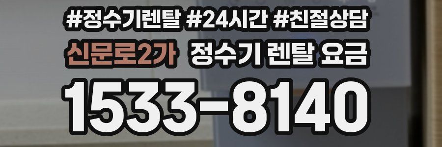 신문로2가 정수기 렌탈 요금