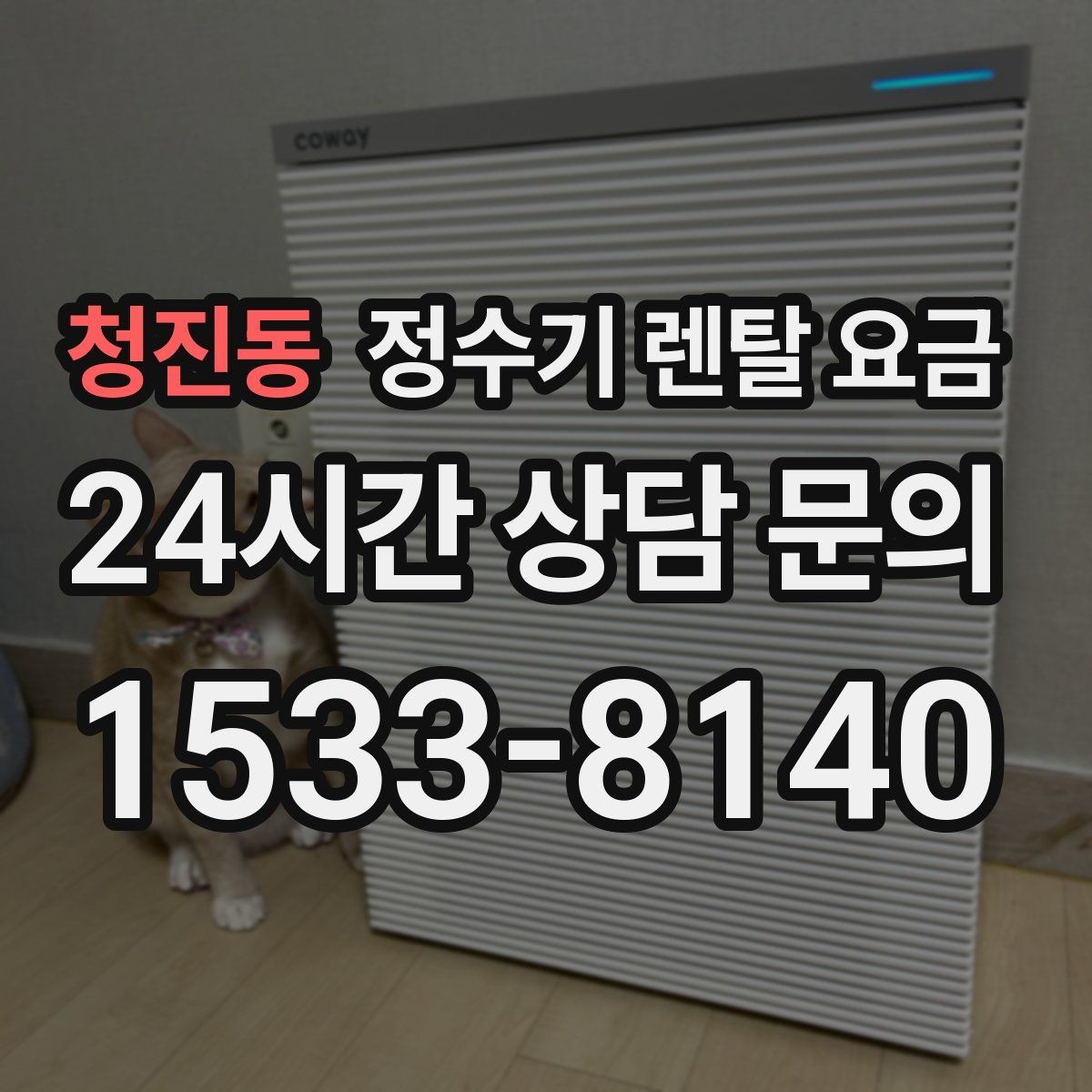 청진동 정수기 렌탈 요금 고민될 때 정리하는 체크리스트