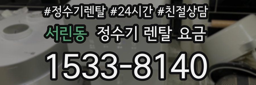 서린동 정수기 렌탈 요금