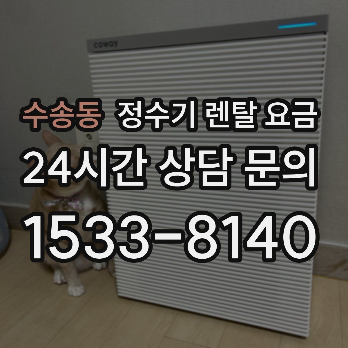 수송동 정수기 렌탈 요금 관리 부담을 줄이는 선택 방법
