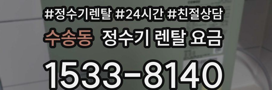 수송동 정수기 렌탈 요금