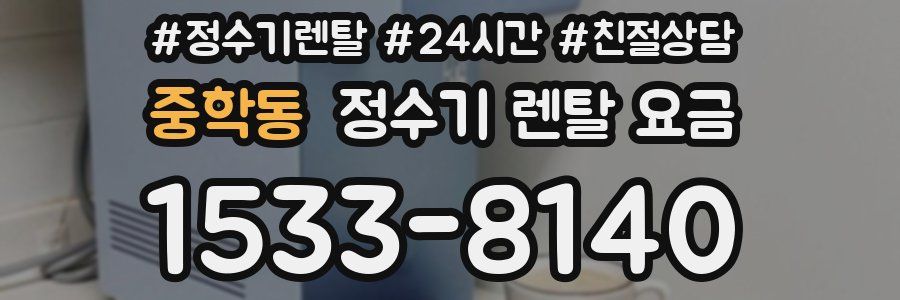 중학동 정수기 렌탈 요금