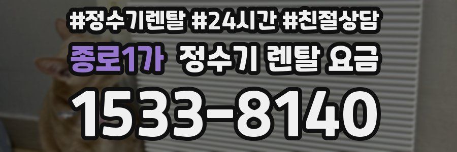 종로1가 정수기 렌탈 요금