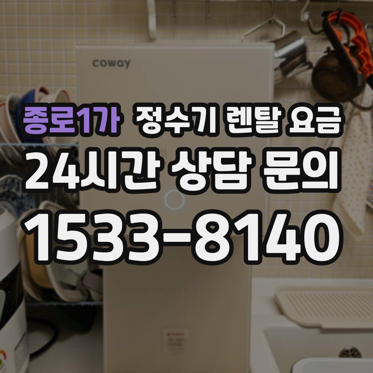 종로1가 정수기 렌탈 요금