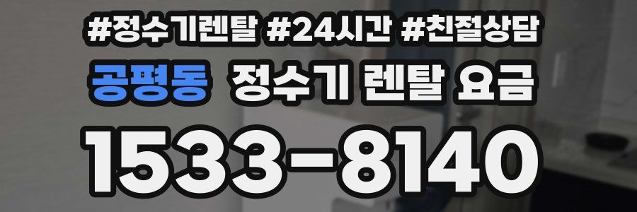 공평동 정수기 렌탈 요금