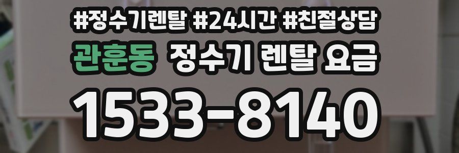 관훈동 정수기 렌탈 요금