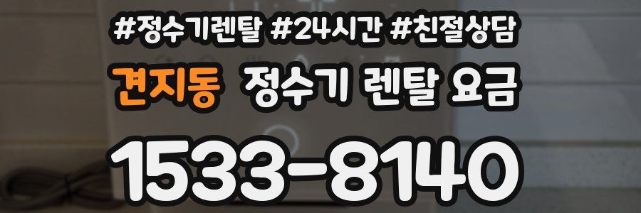 견지동 정수기 렌탈 요금