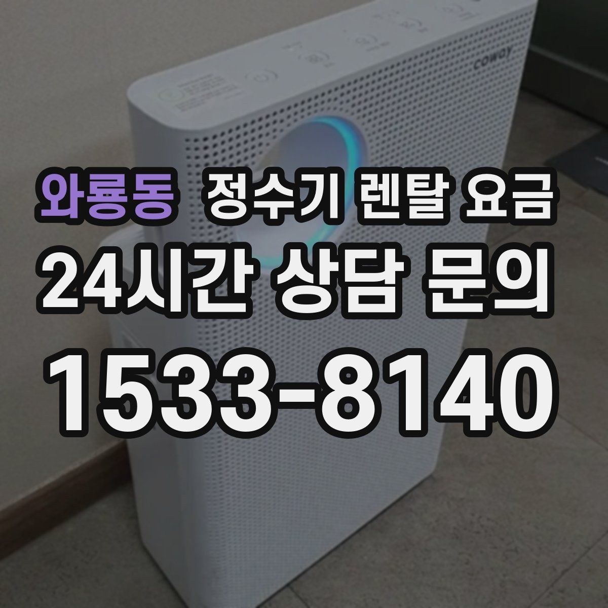 와룡동 정수기 렌탈 요금