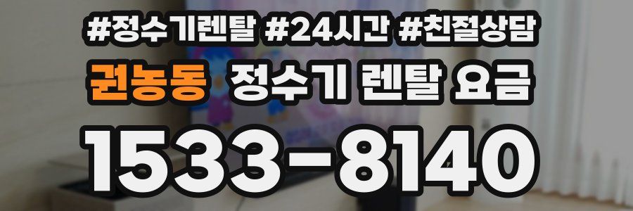 권농동 정수기 렌탈 요금