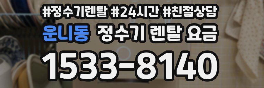 운니동 정수기 렌탈 요금