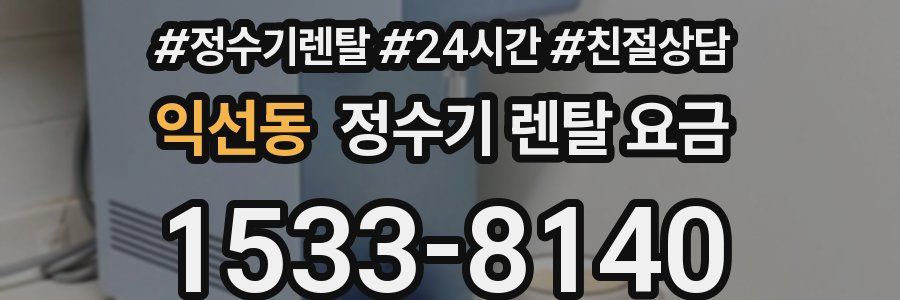 익선동 정수기 렌탈 요금