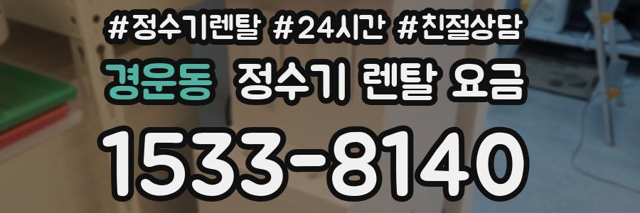 경운동 정수기 렌탈 요금