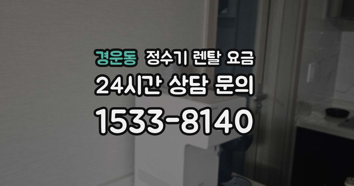 경운동 정수기 렌탈 요금