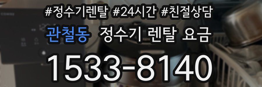 관철동 정수기 렌탈 요금