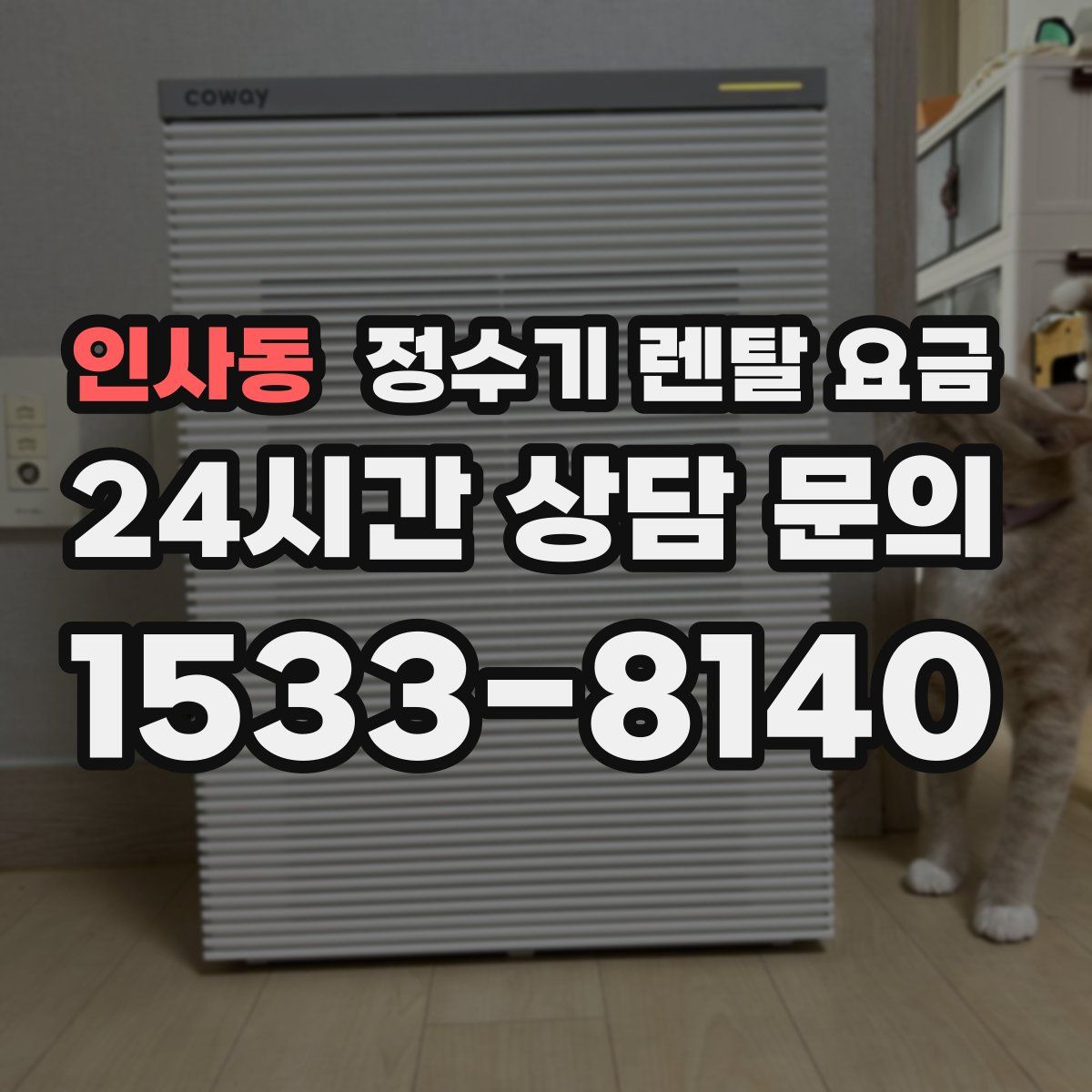 인사동 정수기 렌탈 요금