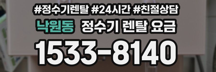 낙원동 정수기 렌탈 요금