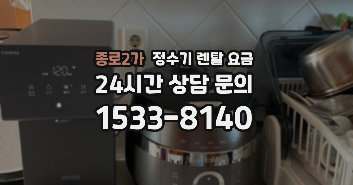 종로2가 정수기 렌탈 요금
